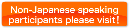 
Non-Japanese speaking participants please visit！
