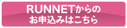 
RUNNETからのお申込みはこちら
