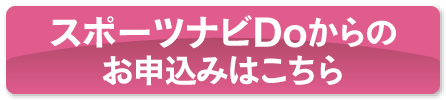 
スポーツナビDoからのお申込みはこちら
