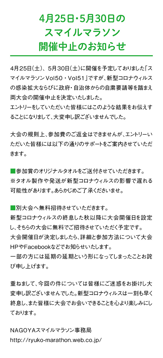 
4月25日・5月30日開催のスマイルマラソンについて
